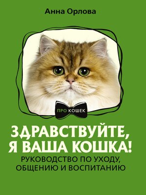 cover image of Здравствуйте, я ваша кошка! Руководство по уходу, общению и воспитанию
